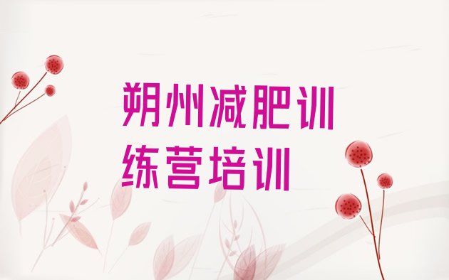 十大朔州减肥训练营价格多少排名前十排行榜