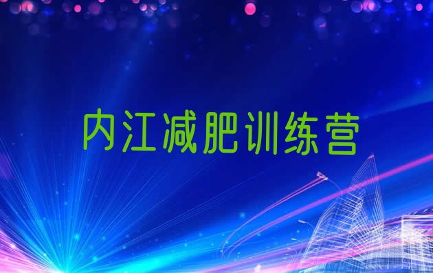 十大2026年内江暑假减肥训练营实力排名名单排行榜