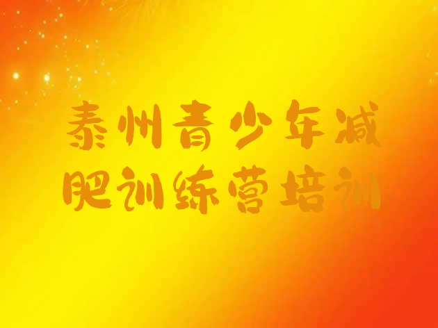 十大2026年泰州那里有减肥训练营排名前五排行榜