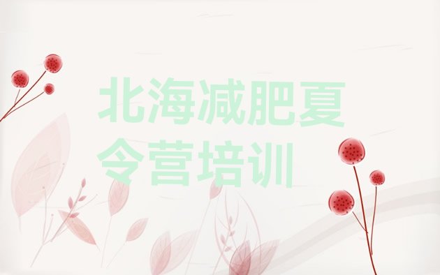 十大北海减肥训练营费用排名前五排行榜