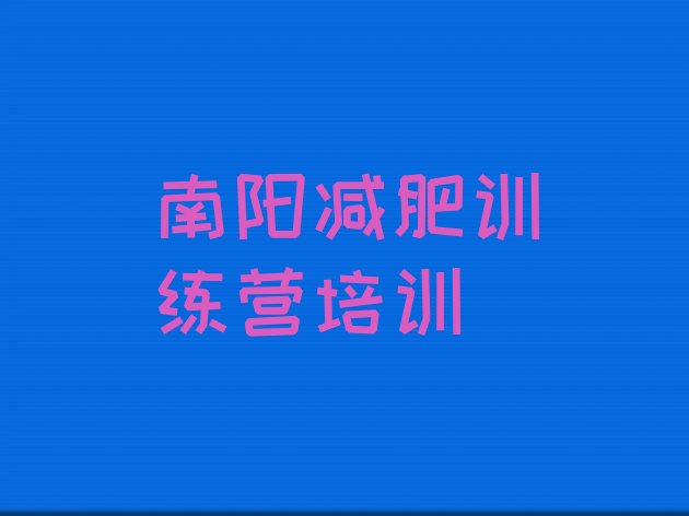 十大2026年南阳魔鬼减肥训练营全封闭的减肥训练营名单更新汇总排行榜