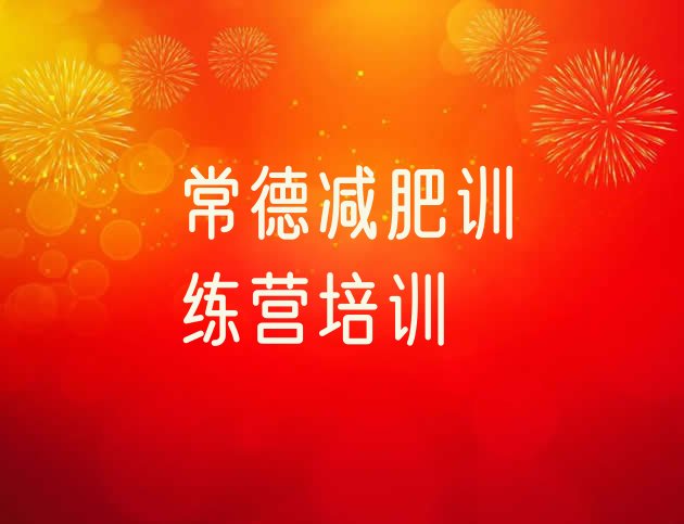 十大2026年常德封闭式减肥训练营多少钱排行榜