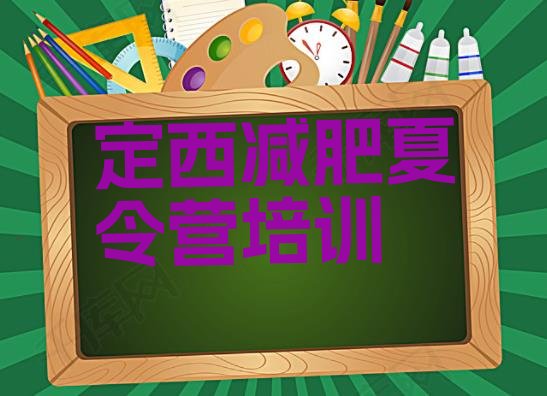 十大定西安定区青少年减肥训练营推荐一览排行榜
