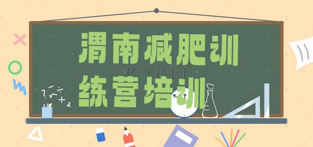 十大2026年渭南临渭区训练营减肥排名一览表排行榜