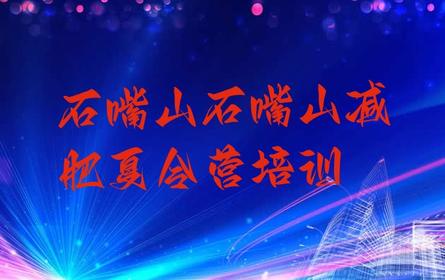 十大2026年石嘴山大武口区哪里减肥训练营正规推荐一览排行榜