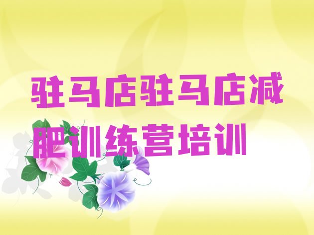十大驻马店封闭式减肥训练营多少钱排名一览表排行榜