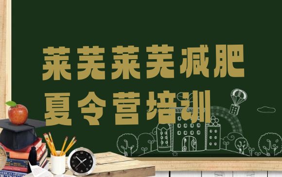 十大莱芜达人减肥训练营排名一览表排行榜