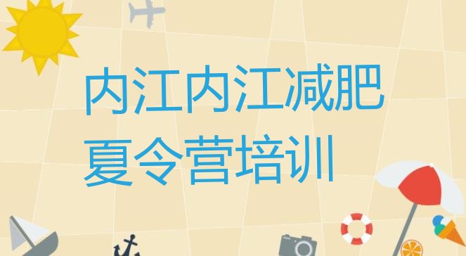 十大2026年内江市中区减肥训练营多少钱十大排名排行榜