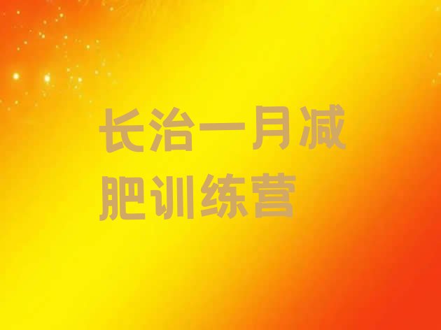十大长治一月减肥训练营排行榜