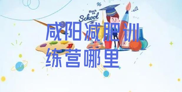 十大咸阳减肥训练营哪里排行榜