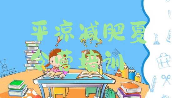 十大2026年平凉减肥训练营全封闭实力排名名单排行榜