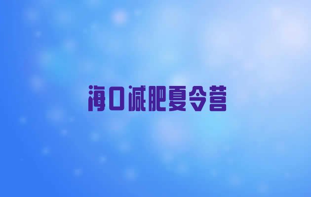 十大2026年海口怎么样才能减肥推荐一览排行榜