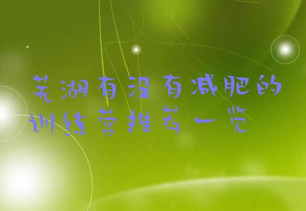 十大芜湖有没有减肥的训练营推荐一览排行榜