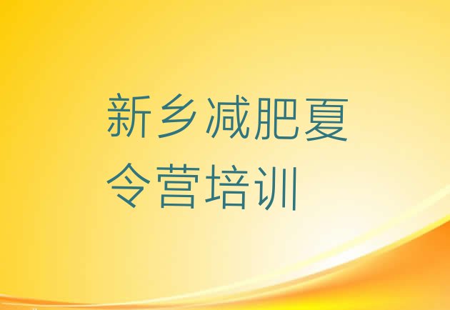 十大2026年新乡减肥营训练排名排行榜