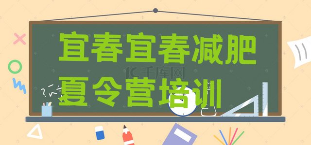 十大2026年宜春袁州区封闭式减肥训练营排行榜