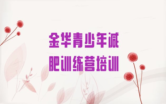 十大2026年金华哪里减肥训练营正规排名一览表排行榜