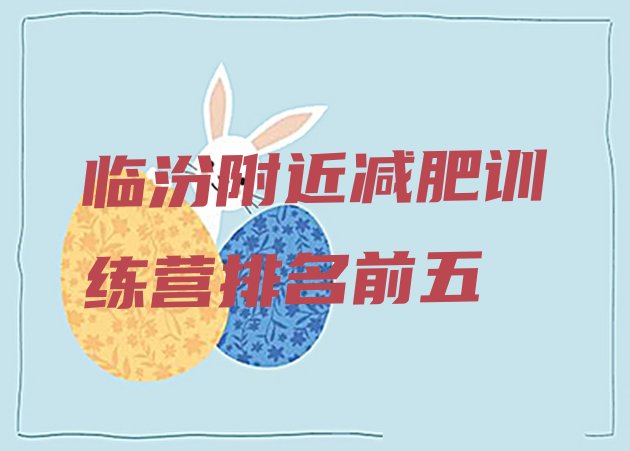 十大临汾附近减肥训练营排名前五排行榜