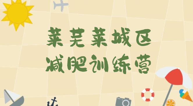 十大莱芜莱城区减肥训练营价格名单更新汇总排行榜