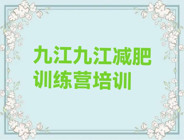 十大2026年九江减肥训练营一个月多少钱排行榜