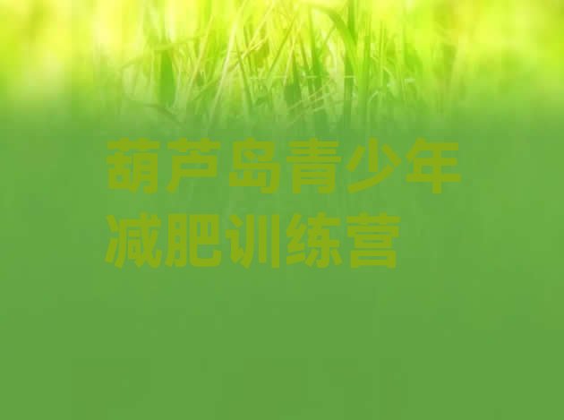 十大2026年葫芦岛减肥训练营哪里名单更新汇总排行榜
