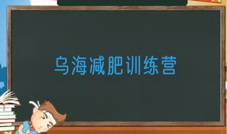 十大2026年乌海青少年减肥夏令营排名top10排行榜