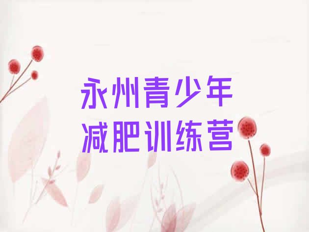 十大永州参加减肥训练营价格排名排行榜