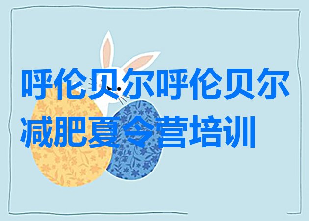 十大呼伦贝尔海拉尔区减肥训练营管用吗排行榜