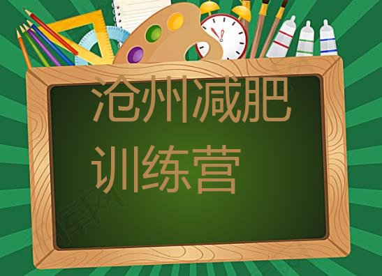 十大2026年沧州减肥训练营价格多少排行榜