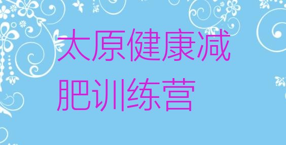 十大太原健康减肥训练营排行榜