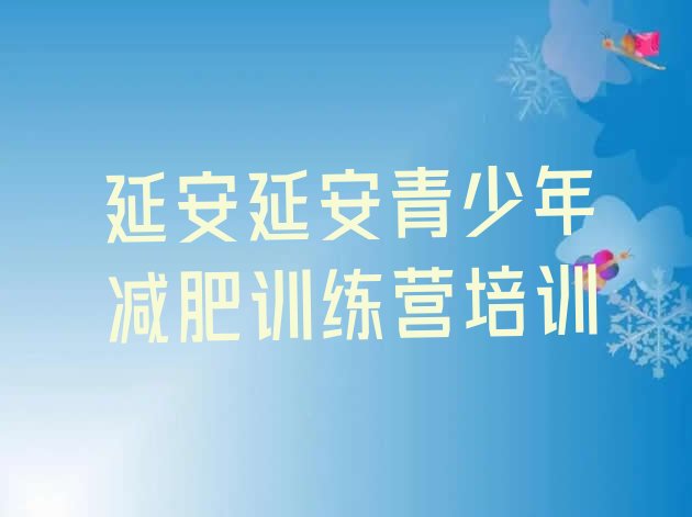 十大延安减肥瘦身集训营排行榜