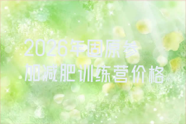 十大2026年固原参加减肥训练营价格排行榜