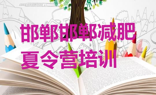 十大2026年邯郸丛台区减肥训练营有用吗排行榜