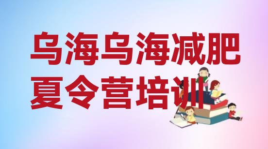 十大2026年乌海减肥训练营哪里有推荐一览排行榜