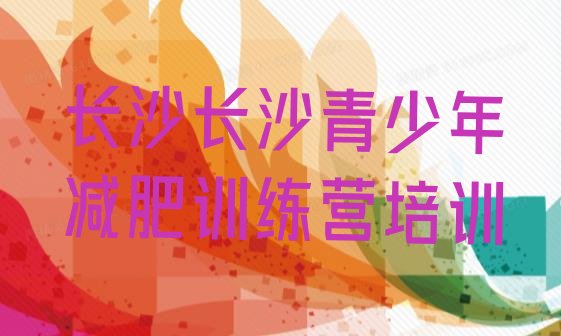 十大长沙天心区魔鬼式减肥训练营排行榜