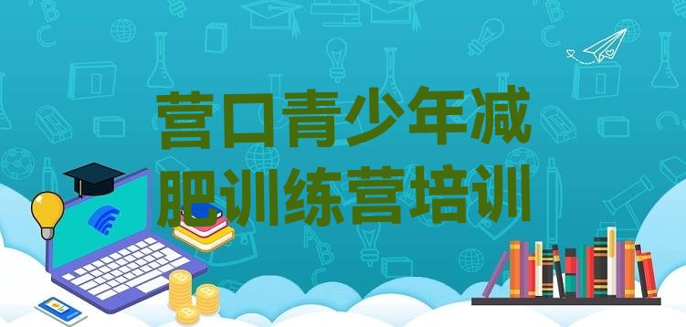 十大2026年营口一个月减肥训练营排行榜