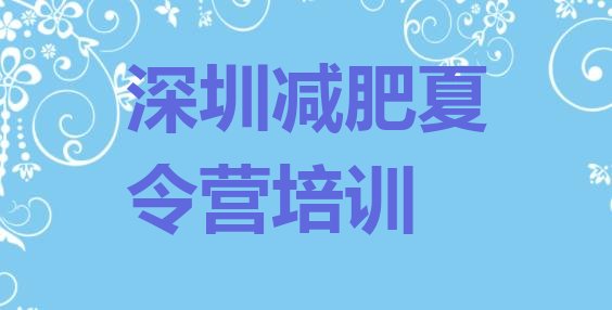 十大2026年深圳参加减肥训练营排行榜