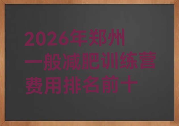 十大2026年郑州一般减肥训练营费用排名前十排行榜