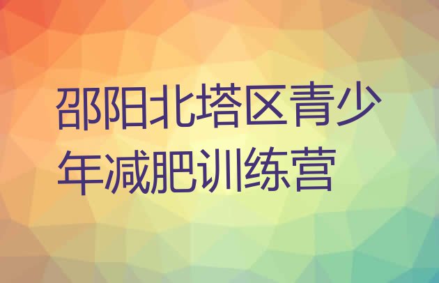十大邵阳北塔区减肥训练基地排行榜