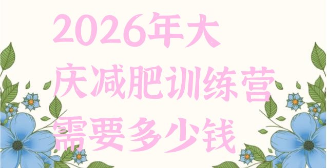十大2026年大庆减肥训练营需要多少钱排行榜