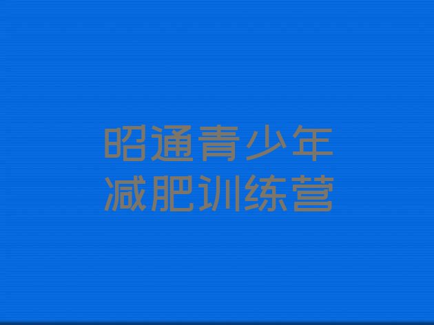 十大2026年昭通减肥瘦身训练营排名一览表排行榜