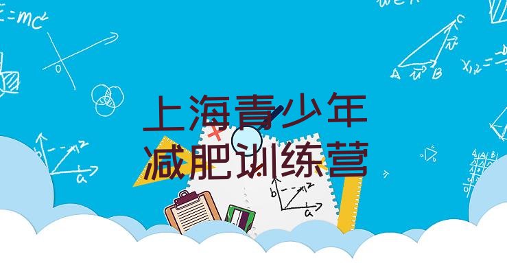 十大2026年上海哪里减肥训练营正规十大排名排行榜
