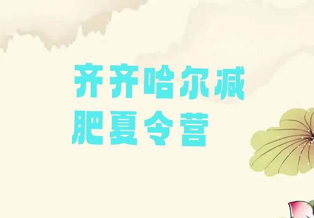 十大2026年齐齐哈尔减肥训练营去哪里报名排行榜