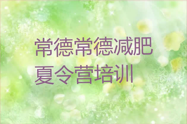 十大常德鼎城区训练减肥营排名前十排行榜