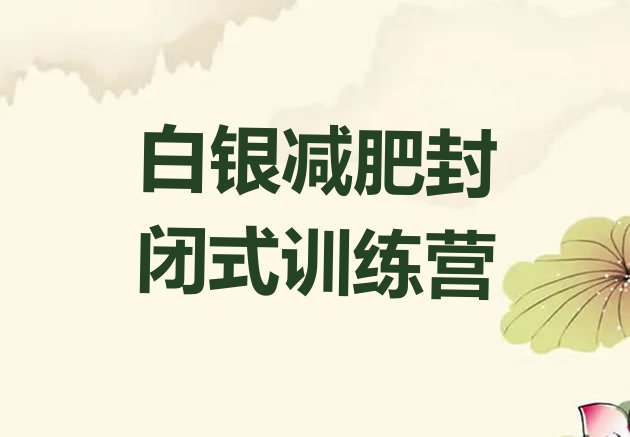 十大白银减肥封闭式训练营排行榜