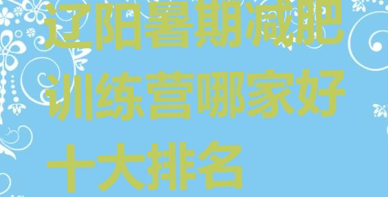 十大辽阳暑期减肥训练营哪家好十大排名排行榜