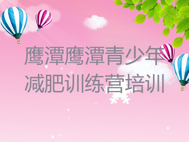 十大2026年鹰潭余江区28天减肥训练营排名前十排行榜