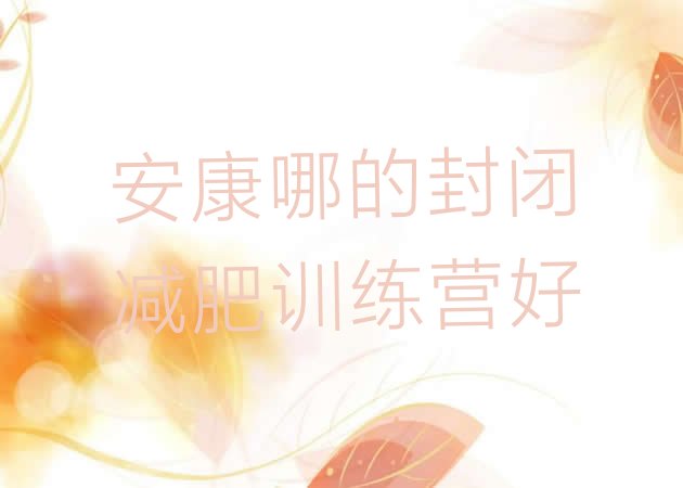 十大安康哪的封闭减肥训练营好排行榜