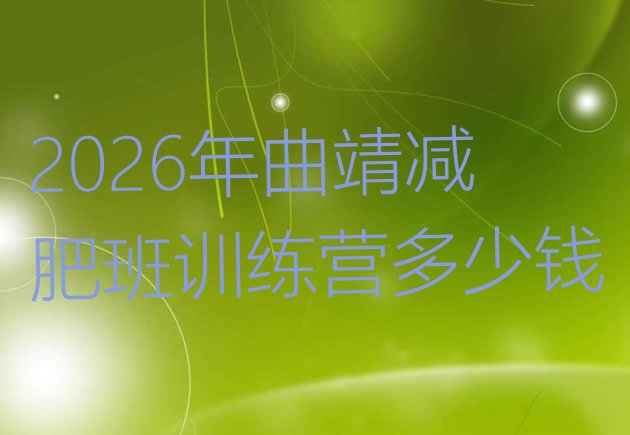 十大2026年曲靖减肥班训练营多少钱排行榜