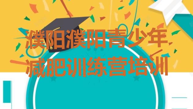 十大2026年濮阳减肥训练营可靠吗排行榜