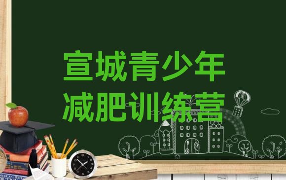 十大宣城全封闭式减肥训练营排名前十排行榜